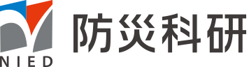 NIED防災科学技術研究所 National Research Institute for Earth Science and Disaster Prevention