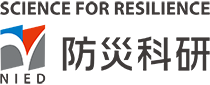 National Research Institute for Earth Science and Disaster Resilience　NIED